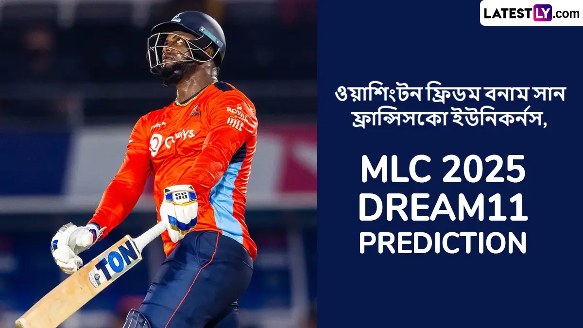 Washington Freedom vs San Francisco Unicorns, MLC 2025 Dream11 Prediction: ওয়াশিংটন ফ্রিডম বনাম সান ফ্রান্সিসকো ইউনিকর্নসের ম্যাচে এগিয়ে কে? একনজরে MLC 2025 Dream11 Prediction