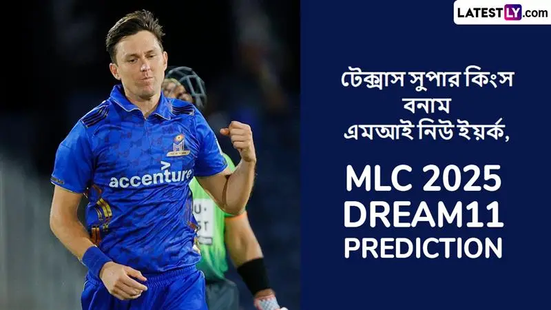 Texas Super Kings vs MI New York, MLC 2025 Dream11 Prediction: টেক্সাস সুপার কিংস বনাম এমআই নিউ ইয়র্কের ম্যাচে এগিয়ে কে? একনজরে MLC 2025 Dream11 Prediction