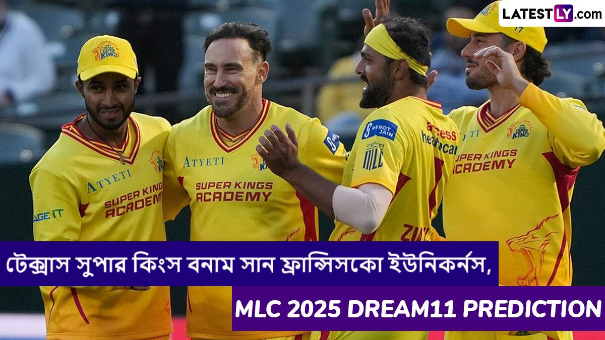 Texas Super Kings vs San Francisco Unicorns, MLC 2025 Dream11 Prediction: টেক্সাস সুপার কিংস বনাম সান ফ্রান্সিসকো ইউনিকর্নসের ম্যাচে এগিয়ে কে? একনজরে MLC 2025 Dream11 Prediction