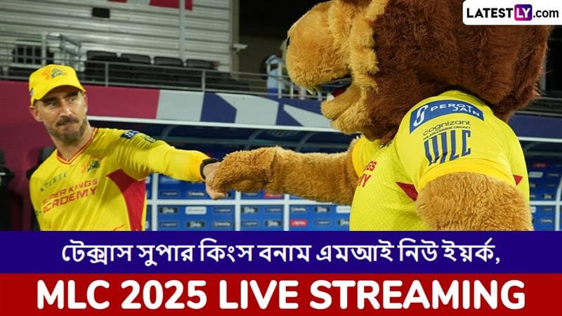 Texas Super Kings vs MI New York, MLC 2025 Live Streaming: টেক্সাস সুপার কিংস বনাম এমআই নিউ ইয়র্ক, এমএলসি ২০২৫, সরাসরি দেখবেন যেখানে