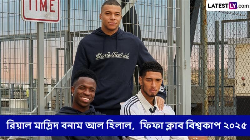 Real Madrid vs Al Hilal, FIFA Club World Cup 2025 Live Streaming: রিয়াল মাদ্রিদ বনাম আল হিলাল, কখন, কোথায় দেখবেন ফিফা ক্লাব বিশ্বকাপ ২০২৫