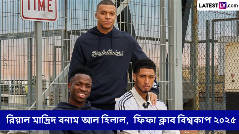 Real Madrid vs Al Hilal, FIFA Club World Cup 2025 Live Streaming: রিয়াল মাদ্রিদ বনাম আল হিলাল, কখন, কোথায় দেখবেন ফিফা ক্লাব বিশ্বকাপ ২০২৫