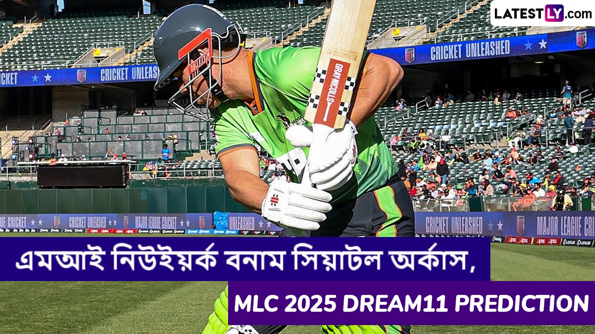MI New York vs Seattle Orcas, MLC 2025 Dream11 Prediction: এমআই নিউইয়র্ক বনাম সিয়াটল অর্কাসের ম্যাচে এগিয়ে কে? একনজরে MLC 2025 Dream11 Prediction