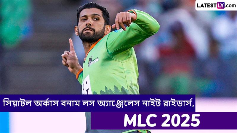 Los Angeles Knight Riders vs Seattle Orcas, MLC 2025 Live Streaming: লস অ্যাঞ্জেলেস নাইট রাইডার্স বনাম সিয়াটল অর্কাস, এমএলসি ২০২৫, সরাসরি দেখবেন যেখানে