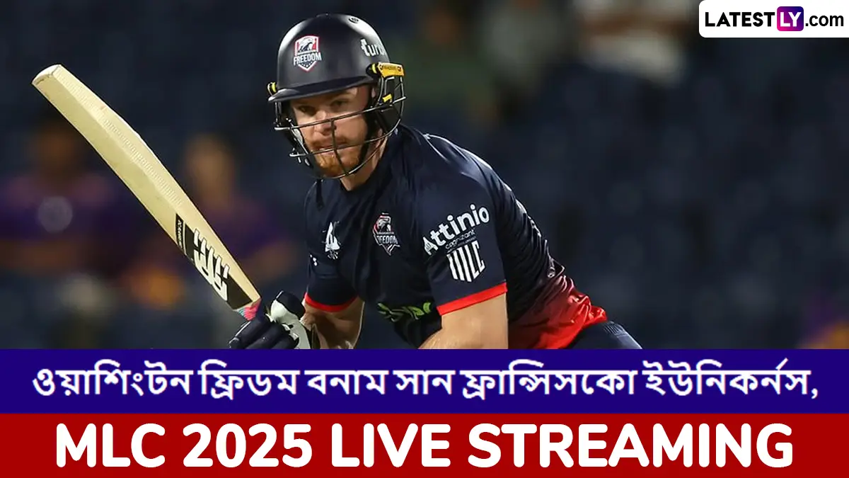 Washington Freedom vs San Francisco Unicorns, MLC 2025 Live Streaming: ওয়াশিংটন ফ্রিডম বনাম সান ফ্রান্সিসকো ইউনিকর্নস, এমএলসি ২০২৫, সরাসরি দেখবেন যেখানে