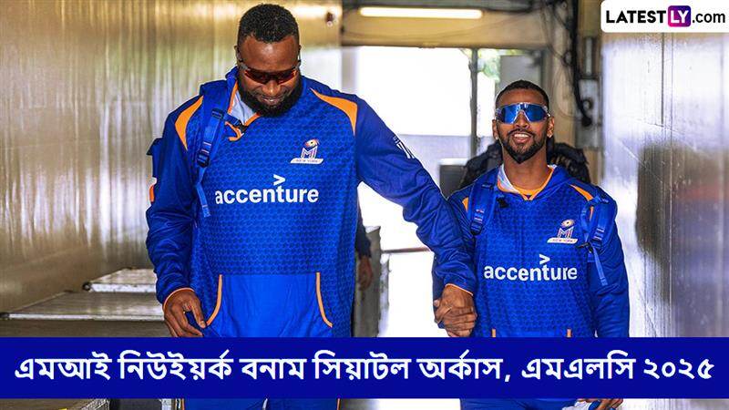 MI New York vs Seattle Orcas, MLC 2025 Live Streaming: এমআই নিউইয়র্ক বনাম সিয়াটল অর্কাস, এমএলসি ২০২৫, সরাসরি দেখবেন যেখানে