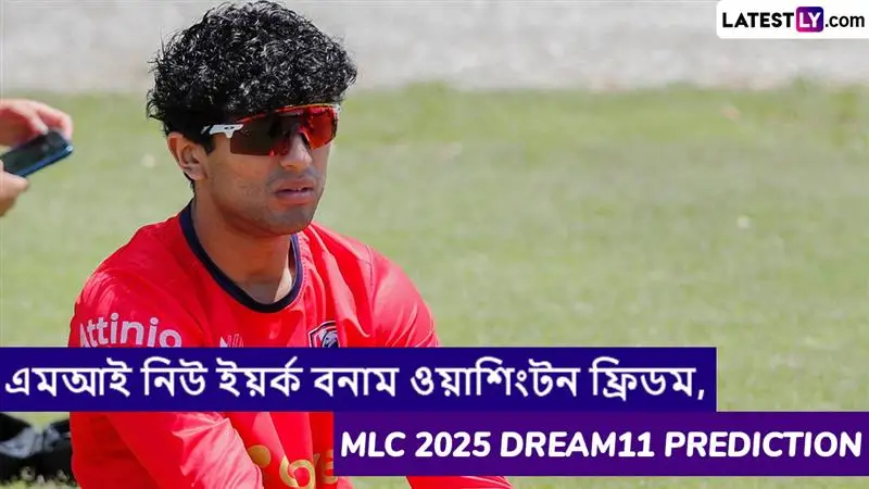 MI New York vs Washington Freedom, MLC 2025 Dream11 Prediction: এমআই নিউইয়র্ক বনাম ওয়াশিংটন ফ্রিডমের ম্যাচে এগিয়ে কে? একনজরে MLC 2025 Dream11 Prediction