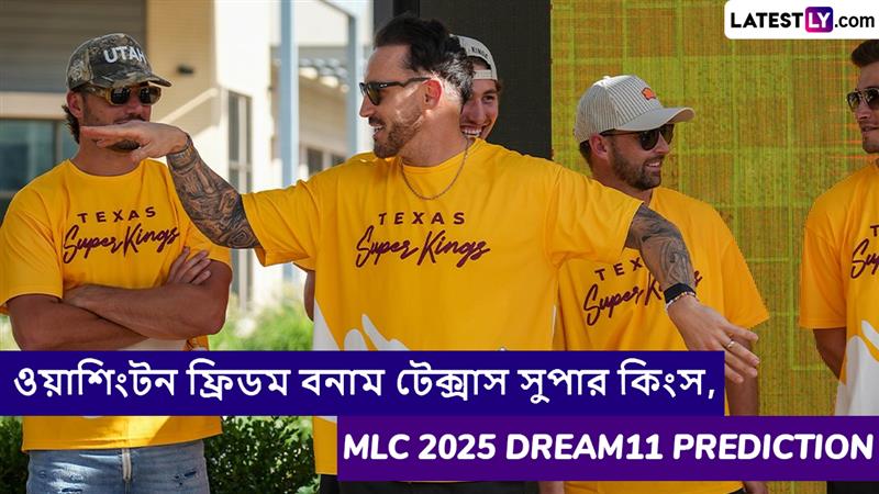 Washington Freedom vs Texas Super Kings, MLC 2025 Dream11 Prediction: ওয়াশিংটন ফ্রিডম বনাম টেক্সাস সুপার কিংসের ম্যাচে এগিয়ে কে? একনজরে MLC 2025 Dream11 Prediction