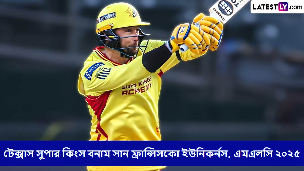 Texas Super Kings vs San Francisco Unicorns, MLC 2025 Live Streaming: টেক্সাস সুপার কিংস বনাম সান ফ্রান্সিসকো ইউনিকর্নস, এমএলসি ২০২৫, সরাসরি দেখবেন যেখানে