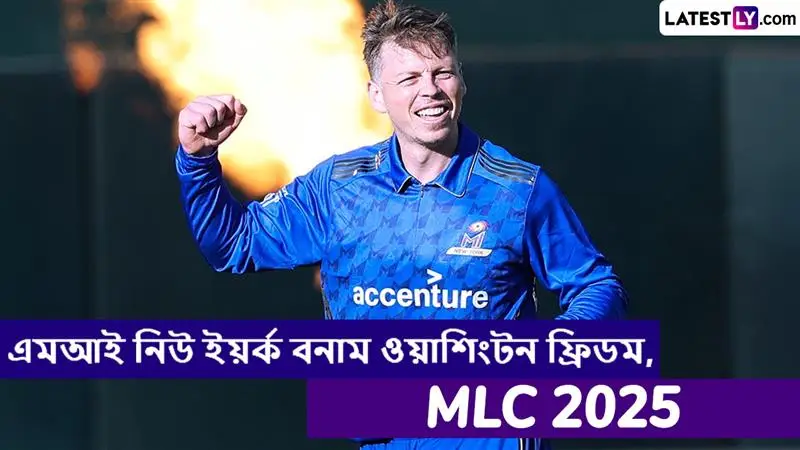 MI New York vs Washington Freedom, MLC 2025 Live Streaming: এমআই নিউ ইয়র্ক বনাম ওয়াশিংটন ফ্রিডম, এমএলসি ২০২৫, সরাসরি দেখবেন যেখানে