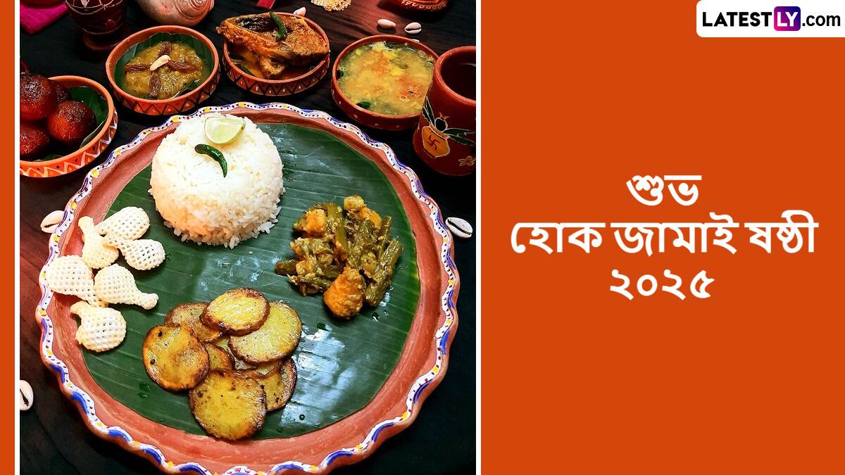 Jamai Sasthi Bengali Wishes: আজ জামাইষষ্ঠী, দেশের বাইরে থাকা মেয়ে জামাইকে পাঠিয়ে দিন লেটেস্টলি বাংলার সচিত্র শুভেচ্ছাবার্তা