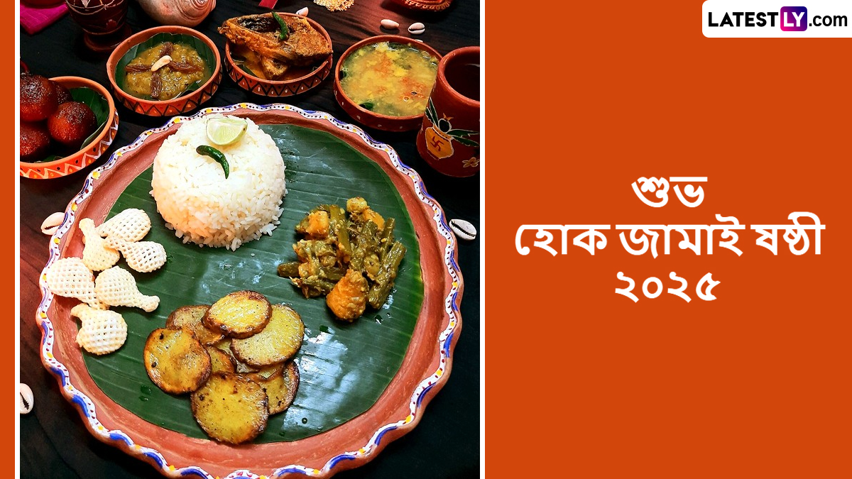 Jamai Sasthi Bengali Wishes: আজ জামাইষষ্ঠী, দেশের বাইরে থাকা মেয়ে জামাইকে পাঠিয়ে দিন লেটেস্টলি বাংলার সচিত্র শুভেচ্ছাবার্তা