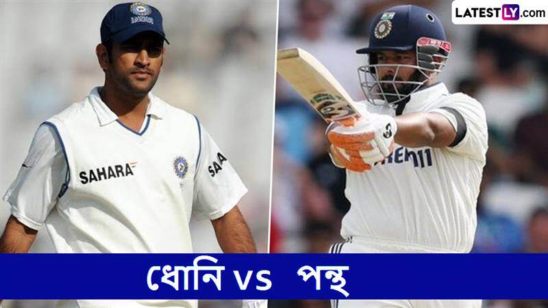 Dhoni vs Pant: টেস্টে ধোনির থেকে কি অনেক ভাল ব্যাটার পন্থ! কী বলছে পরিসংখ্যান