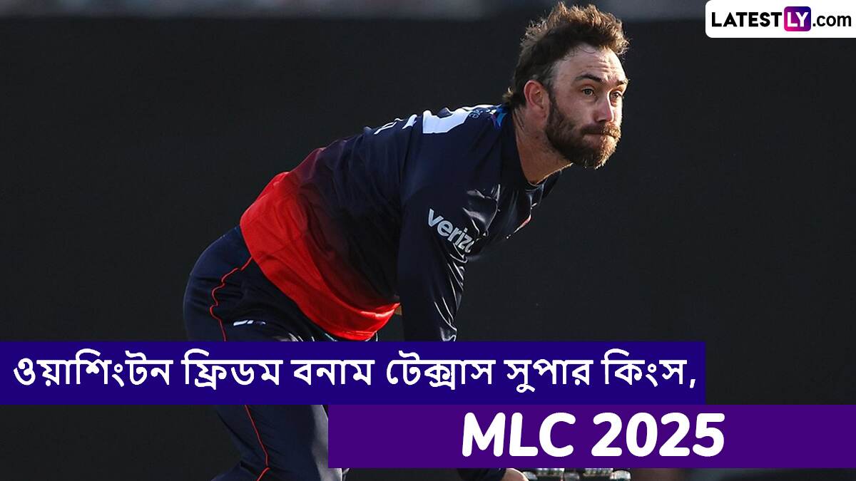 Washington Freedom vs Texas Super Kings, MLC 2025 Live Streaming: ওয়াশিংটন ফ্রিডম বনাম টেক্সাস সুপার কিংস, এমএলসি ২০২৫, সরাসরি দেখবেন যেখানে