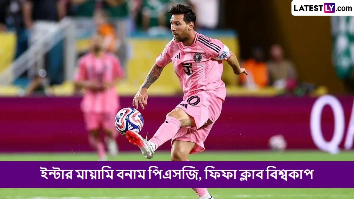 Inter Miami vs PSG, FIFA Club World Cup 2025 Live Streaming: ইন্টার মায়ামি বনাম পিএসজি, কখন, কোথায় দেখবেন ফিফা ক্লাব বিশ্বকাপ ২০২৫