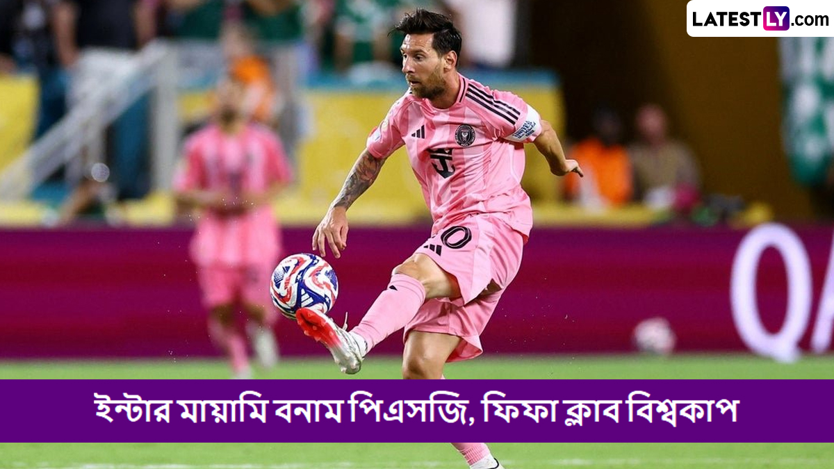 Inter Miami vs PSG, FIFA Club World Cup 2025 Live Streaming: ইন্টার মায়ামি বনাম পিএসজি, কখন, কোথায় দেখবেন ফিফা ক্লাব বিশ্বকাপ ২০২৫