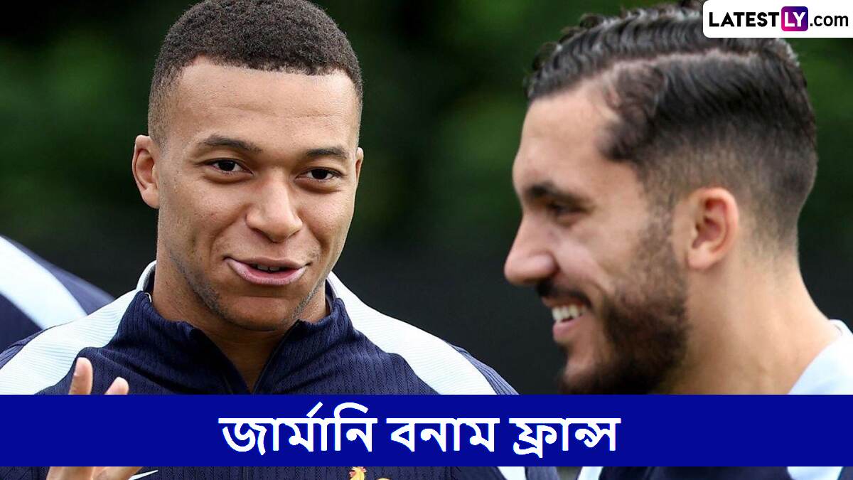 Germany vs France, UEFA Nations League 3rd Place Match Live Streaming: জার্মানি বনাম ফ্রান্স, উয়েফা নেশন্স লিগ তৃতীয় স্থানের ম্যাচ, সরাসরি দেখবেন যেখানে