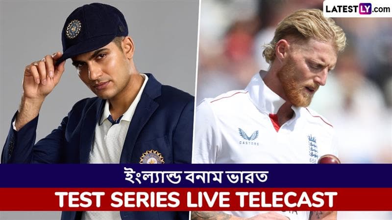 ENG vs IND 1st Test Live Telecast: ইংল্যান্ড বনাম ভারত প্রথম টেস্ট, ভারতে টিভিতে দেখবেন কোন চ্যানেলে?