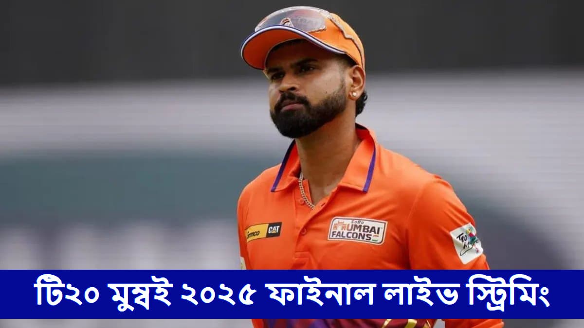T20 Mumbai 2025 Final Live Streaming: মুম্বই সাউথ সেন্ট্রাল মারাঠা রয়্যালস বনাম সোবো মুম্বই ফ্যালকনস, টি২০ মুম্বই ২০২৫ ফাইনাল লাইভ স্ট্রিমিং