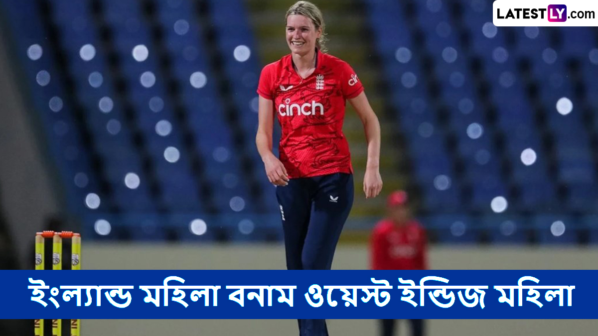 ENG W vs WI W 2nd ODI Live Streaming: ইংল্যান্ড মহিলা বনাম ওয়েস্ট ইন্ডিজ মহিলা, দ্বিতীয় ওয়ানডে ম্যাচ, সরাসরি দেখুন ভারতে