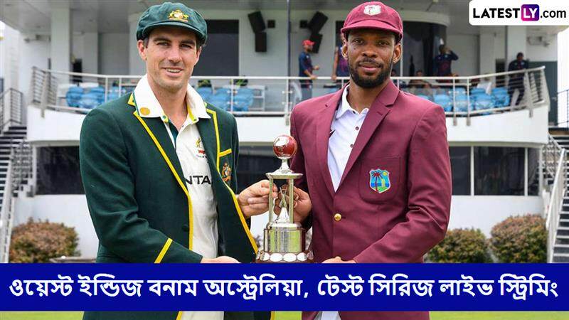 WI vs AUS 3rd Test Live Streaming: ওয়েস্ট ইন্ডিজ বনাম অস্ট্রেলিয়া তৃতীয় টেস্ট ম্যাচ; সরাসরি দেখবেন যেখানে