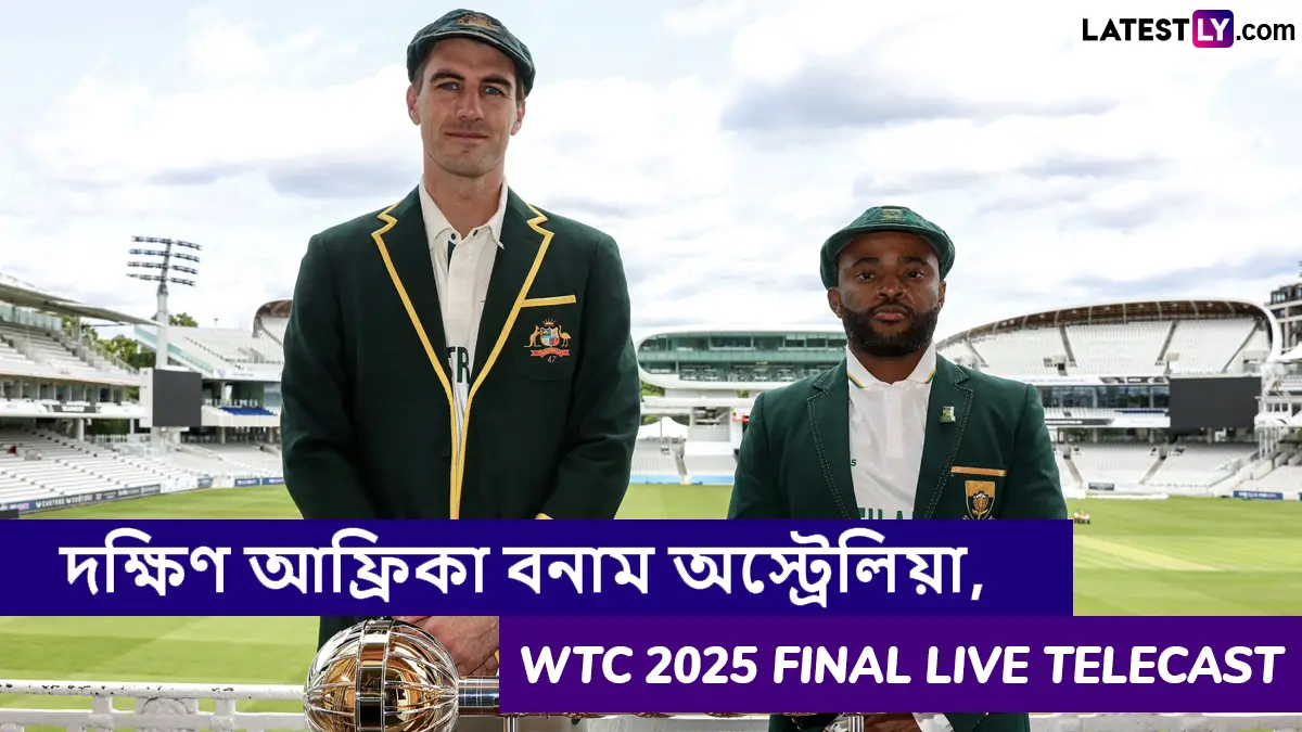 SA vs AUS, WTC 2025 Final Live Telecast: দক্ষিণ আফ্রিকা বনাম অস্ট্রেলিয়া, WTC 2025 Final; কোথায় টিভিতে দেখবেন ভারত এবং বাংলাদেশে?