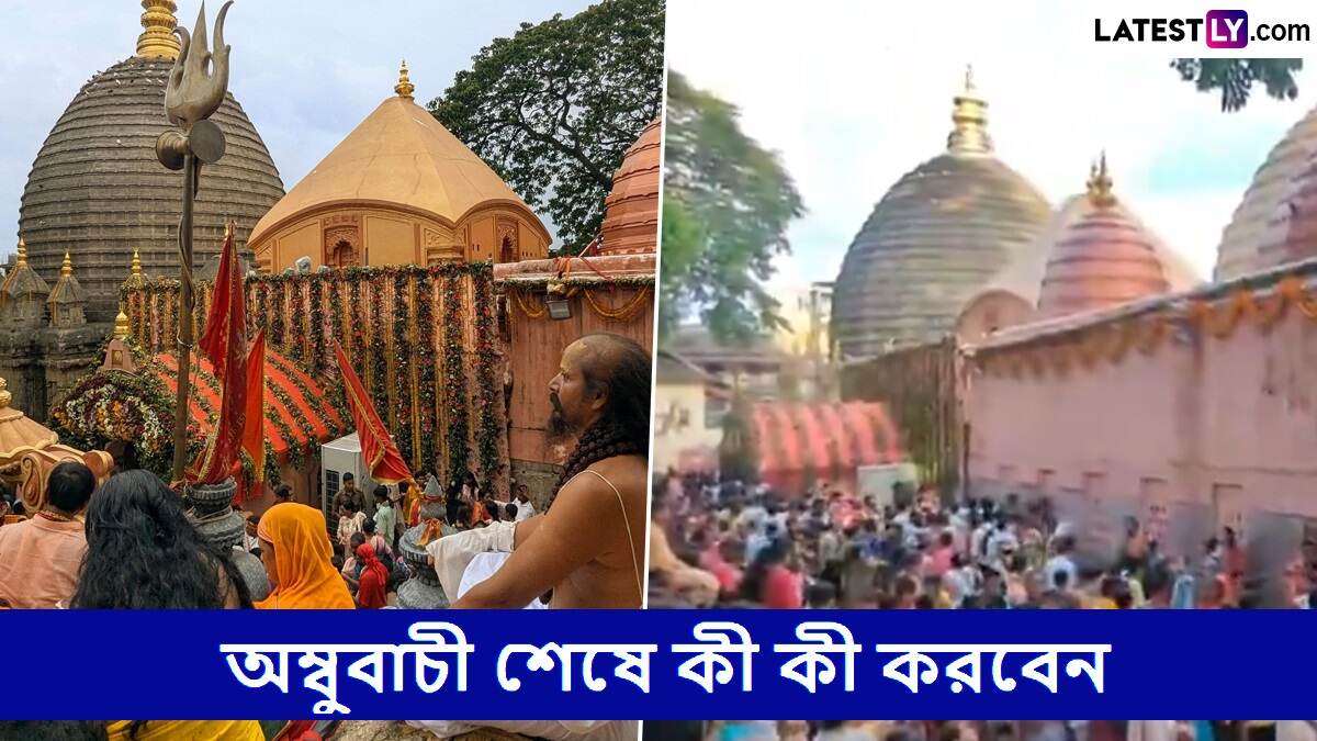 Ambubachi 2025: অম্বুবাচী নিবৃত্তির সময় এগিয়ে আসছে, রজঃস্বলা মুক্ত হবেন ধরিত্রী, এই সময় কী কী কাজ করতেই হবে দেখুন