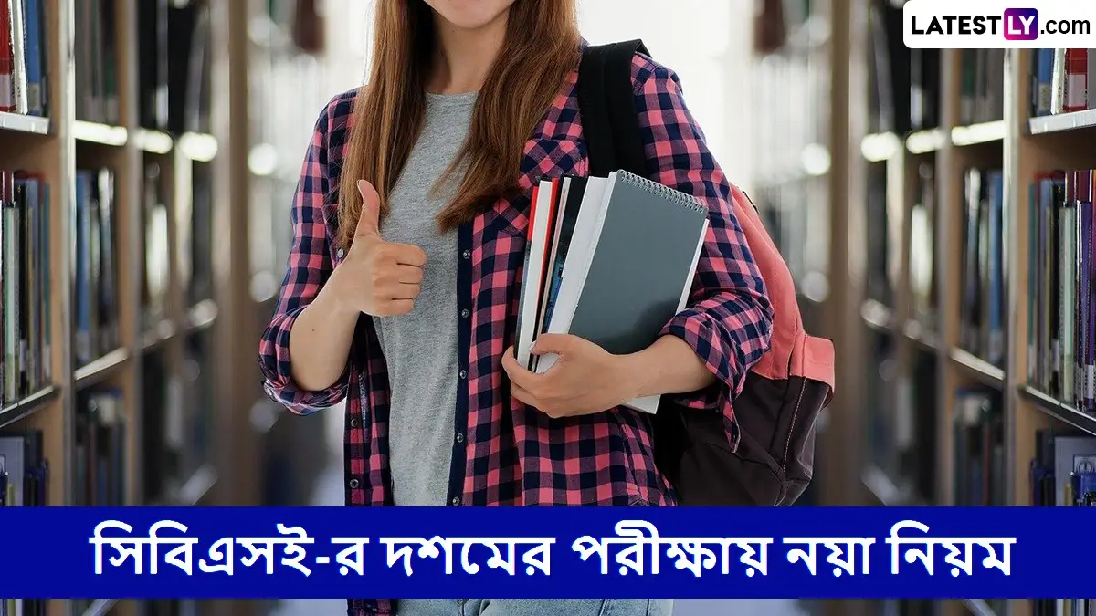 CBSE Class 10 Exam News: বড় খবর; সিবিএসই-র দশম শ্রেণির পরীক্ষা পদ্ধতি পুরো বদলে গেল, ভোল বদলে পড়ুয়াদের কী করতে হবে দেখুন