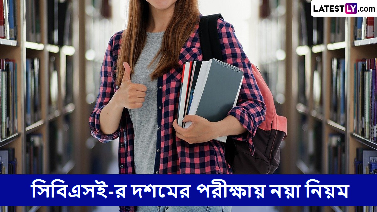 CBSE Class 10 Exam News: বড় খবর; সিবিএসই-র দশম শ্রেণির পরীক্ষা পদ্ধতি পুরো বদলে গেল, ভোল বদলে পড়ুয়াদের কী করতে হবে দেখুন
