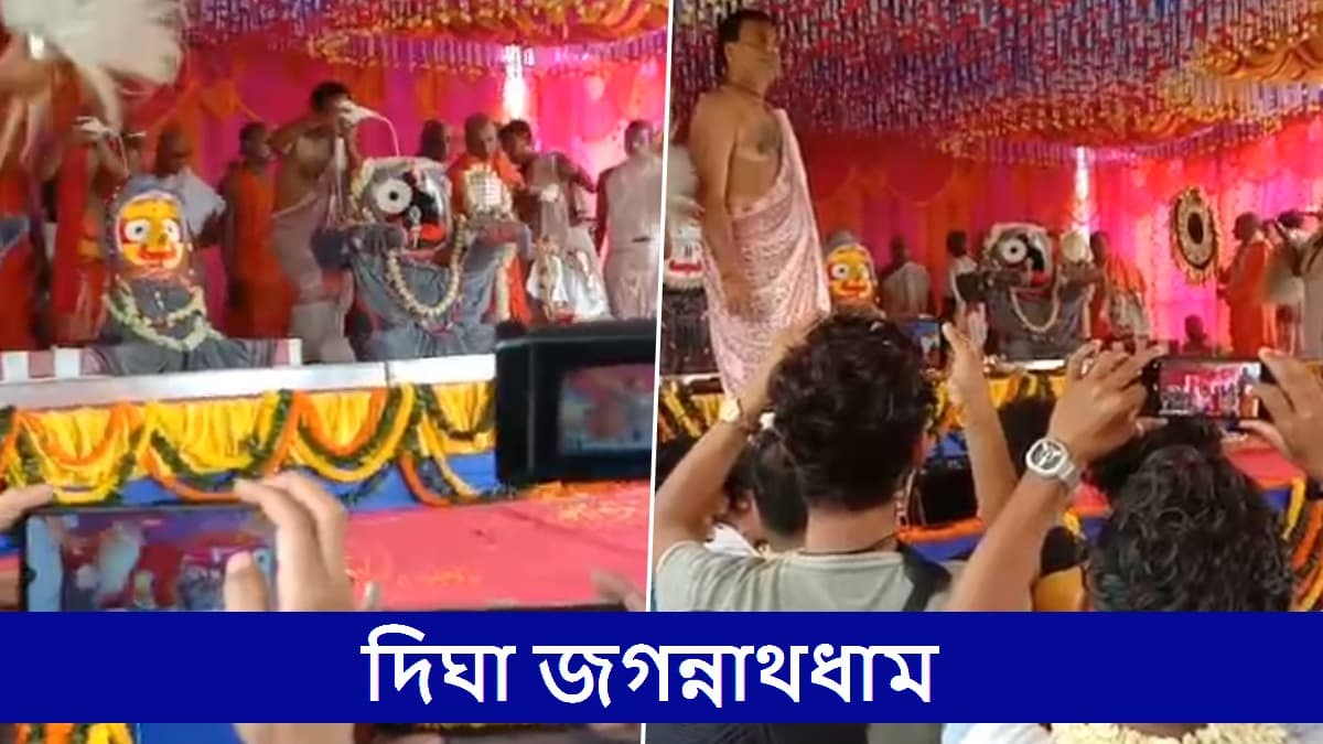 Jagannath Dev's Snana Yatra 2025: ১০৮ তীর্থক্ষেত্রের জলে স্নান করছেন দিঘায় অধিষ্ঠিত জগন্নাথদেব, বিশেষ ভোগের জন্য গেল মুখ্যমন্ত্রীর বাড়ির গাছের আম, কাঁঠাল