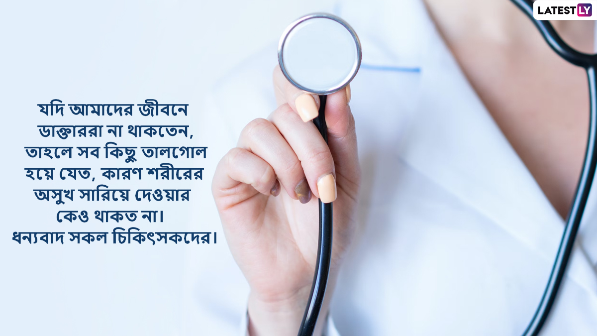 National Doctor's Day 2025: জাতীয় চিকিৎসক দিবস। চিকিৎসকদের প্রতি শ্রদ্ধার দিন