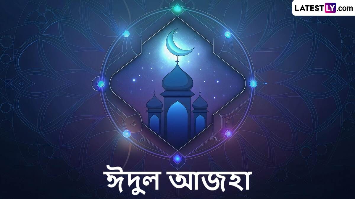 When Is Eid 2025: কবে বকরি ঈদ, মুসলিমদের কাছে ঈদুল আজহার গুরুত্ব কতটা, জানুন ইতিহাস