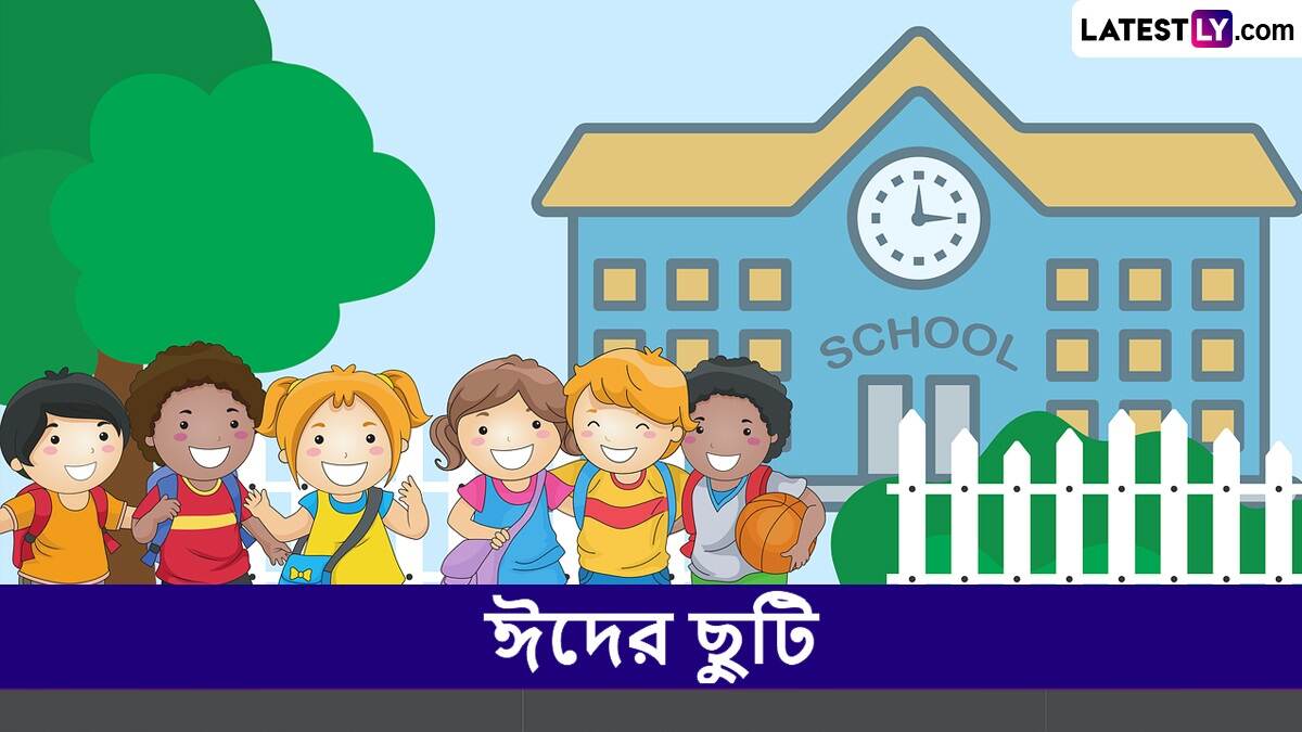 Government Declares National Holiday On Eid? ভারতে ঈদুল আজহা কি জাতীয় ছুটি? বকরি ঈদে বন্ধ থাকবে ব্যাঙ্ক, অফিস, স্কুল, কলেজ? জানুন