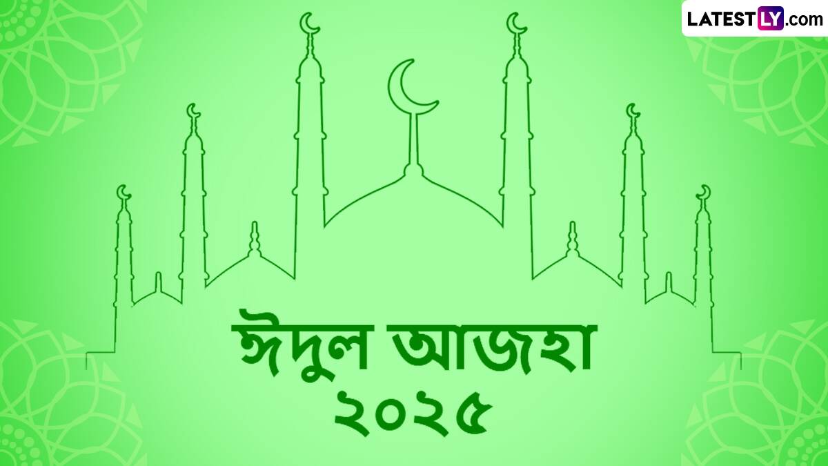 Eid al-Adha Wishes In Bengali: আজ কোরবানির ঈদ; পরিবার এবং বন্ধুদের সঙ্গে শেয়ার করার জন্য রইল ঈদ মোবারকের শুভেচ্ছা বার্তা