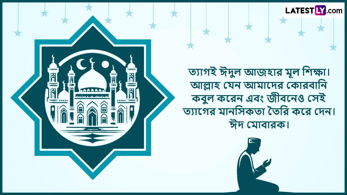 Eid-ul-Adha Wishes In Bengali: কুরবাণীর মহান আদর্শ নিয়ে পবিত্র ঈদুল আয্হা পালিত হবে গোটা বিশ্বে, রইল লেটেস্টলি বাংলার শুভেচ্ছা বার্তা