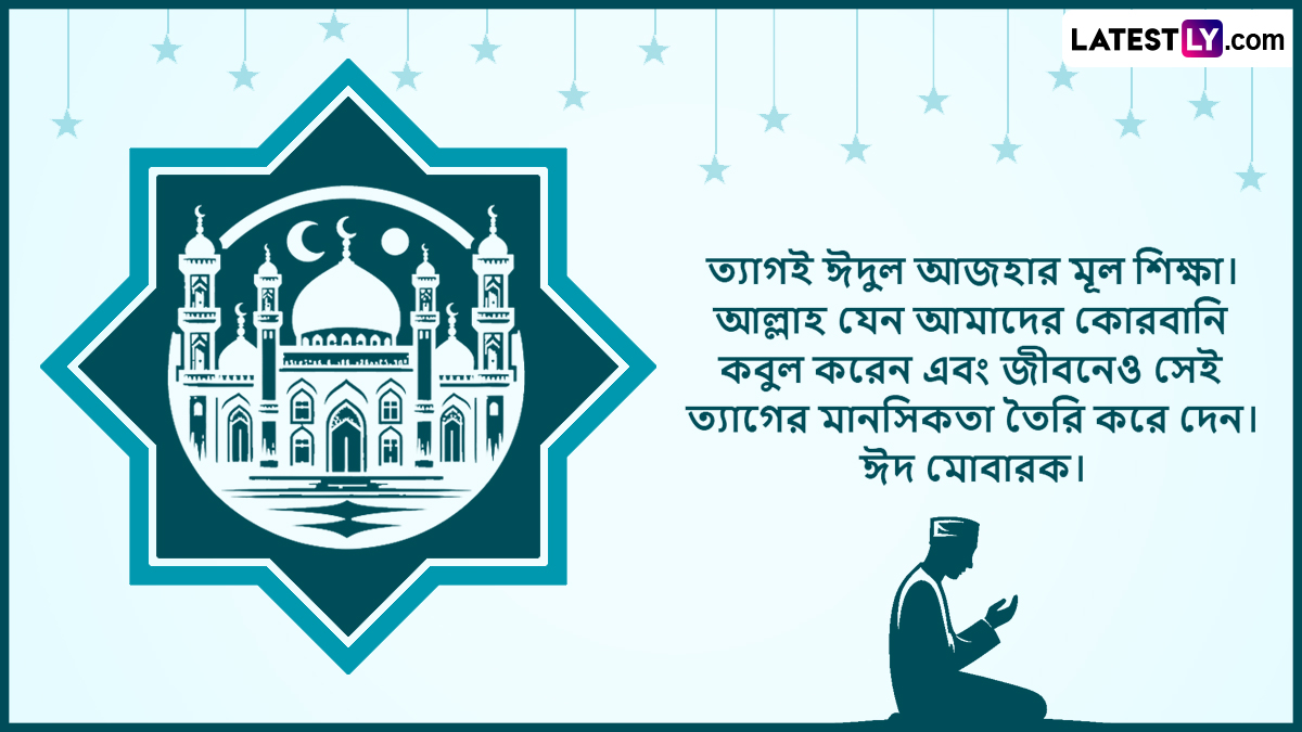 Eid-ul-Adha Wishes In Bengali: কুরবাণীর মহান আদর্শ নিয়ে পবিত্র ঈদুল আয্হা পালিত হবে গোটা বিশ্বে, রইল লেটেস্টলি বাংলার শুভেচ্ছা বার্তা