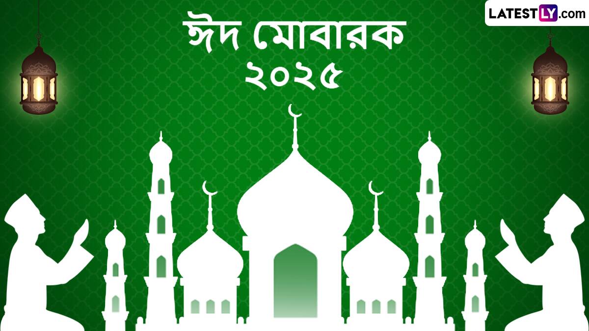 Happy Eid-ul-Adha 2025 Messages In Bengali: পবিত্র উৎসবের বার্তা নিয়ে আজ পালিত হচ্ছে ঈদ-উল-আযহা, লেটেস্টলি বাংলার শুভেচ্ছা পত্র শেয়ার করুন সকলের সঙ্গে