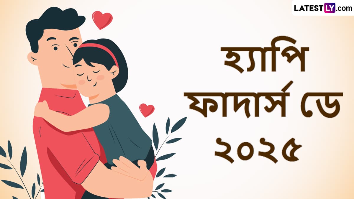 Happy Father’s Day 2025 Wishes In Bengali: পিতৃত্ব দিবসে বাবার সঙ্গে ভাগ করে নেওয়া শুভেচ্ছা বার্তা