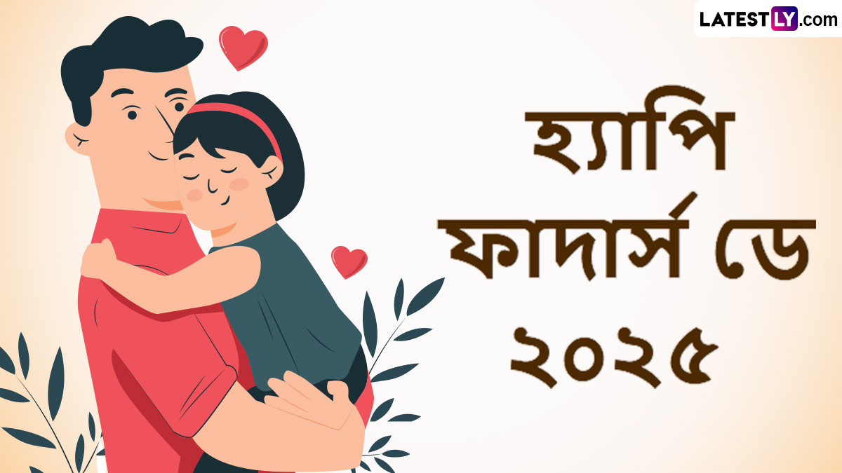 Happy Father’s Day 2025 Wishes In Bengali: পিতৃত্ব দিবসে বাবার সঙ্গে ভাগ করে নেওয়া শুভেচ্ছা বার্তা