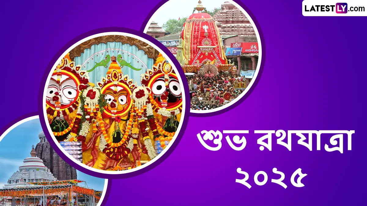 Subho Rath Yatra 2025: রাত পেরোলেই রথযাত্রা; বন্ধুবান্ধব আত্মীয় পরিজনকে রথযাত্রার অগ্রিম শুভেচ্ছা বার্তা পাঠিয়ে দিন আজই