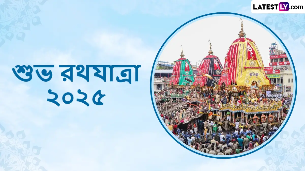 Happy Rath Yatra 2025 Wishes In Bengali: আজ সনাতন ধর্মের অন্যতম উৎসব রথযাত্রা, পুণ্য প্রভাতে পরিবারের সকলকে পাঠিয়ে দিন শুভেচ্ছা বার্তা