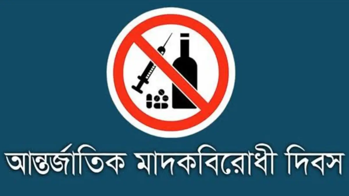 International Day Against Drug Abuse: সর্বনাশা মাদক। আন্তর্জাতিক মাদকবিরোধী দিবসে বিশেষ কর্মসূচি। জেনে নিন এই দিনটির গুরুত্ব