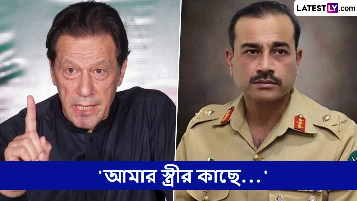 Imran Khan Slams Pakistan Army Chief: নোংরা পাকিস্তানের কুকর্ম, 'আমার স্ত্রীর কাছে যেতে...', পাক সেনা প্রধান মুনিরের বিরুদ্ধে বিস্ফোরণ ইমরান খানের
