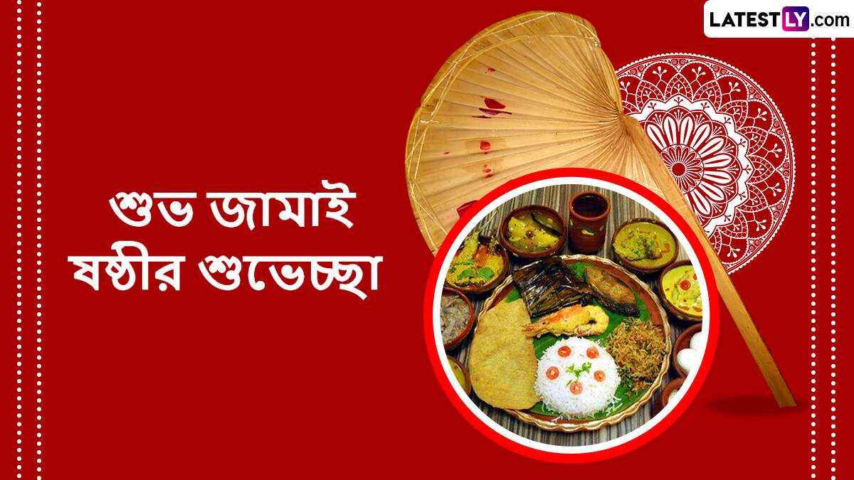 জামাই শ্বশুরবাড়ি আসতে না পারলেও তাঁকে পাঠিয়ে দিন জামাইষষ্ঠীর শুভেচ্ছা বার্তা, শেয়ার করে দিন ফেসবুক, হোয়াটস্যাপে