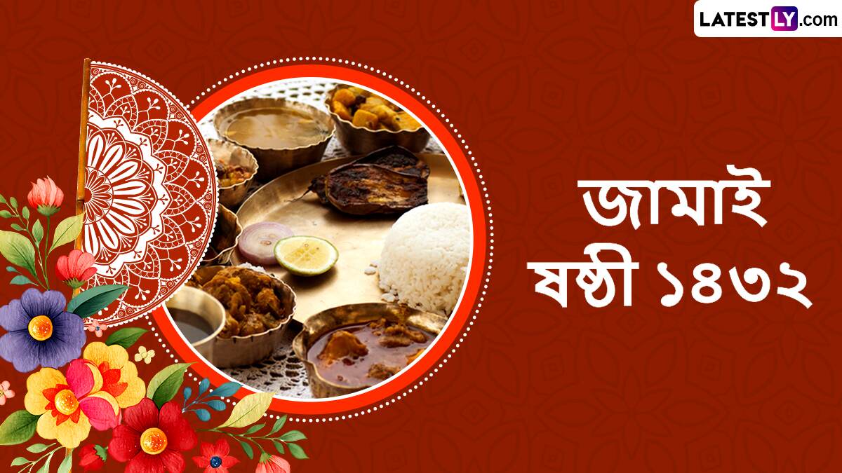 Jamai Sasthi Wishes 2025 In Bengali: জামাইষষ্ঠীতে মেয়ে জামাই বাড়ি আসছেন না? চিন্তা কিসের! লেটেস্টলি বাংলা-র শুভেচ্ছাবার্তা করুন শেয়ার
