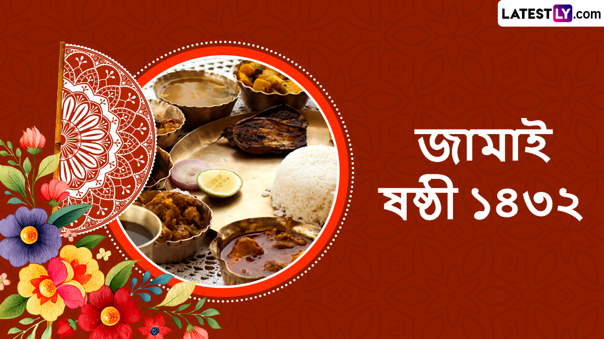 Jamai Sasthi Wishes 2025 In Bengali: জামাইষষ্ঠীতে মেয়ে জামাই বাড়ি আসছেন না? চিন্তা কিসের! লেটেস্টলি বাংলা-র শুভেচ্ছাবার্তা করুন শেয়ার