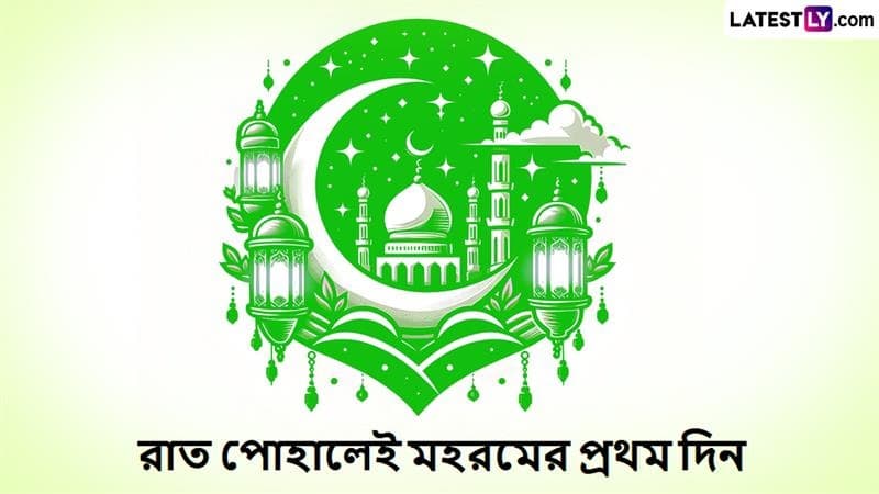 Muharram 2025: চাঁদের দেখা মিলেছে, আগামীকাল থেকেই শুরু মহরম মাস