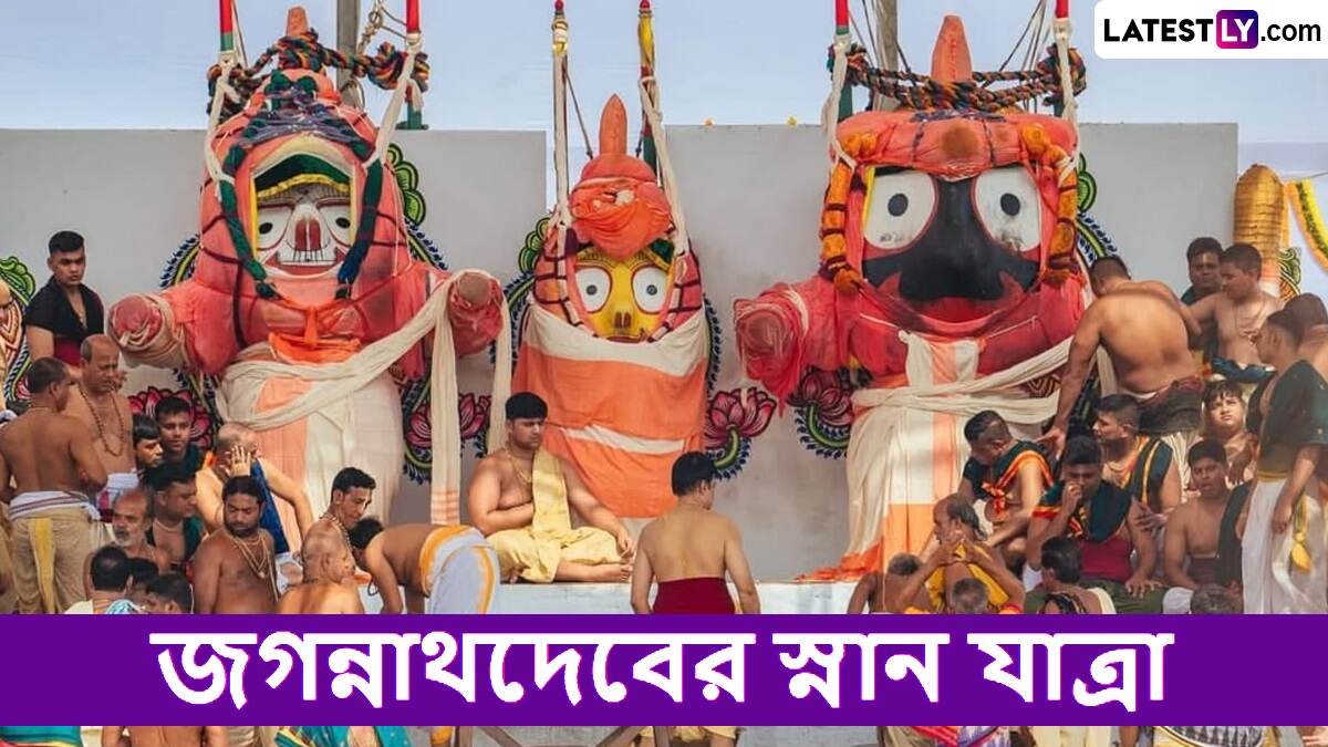 Jagannath Dev's Snana Yatra 2025: স্নান পূর্ণিমায় জগন্নাথদেবের স্নান যাত্রার উৎসব সম্পন্ন, কী এই অনুষ্ঠানের বৈশিষ্ট দেখুন
