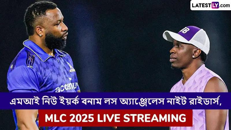 MI New York vs Los Angeles Knight Riders, MLC 2025 Live Streaming: এমআই নিউইয়র্ক বনাম লস অ্যাঞ্জেলেস নাইট রাইডার্স, এমএলসি ২০২৫, সরাসরি দেখবেন যেখানে