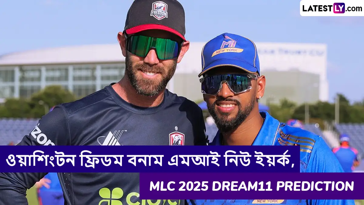 Washington Freedom vs MI New York, MLC 2025 Dream11 Prediction: ওয়াশিংটন ফ্রিডম বনাম এমআই নিউইয়র্কের ম্যাচে এগিয়ে কে? একনজরে MLC 2025 Dream11 Prediction